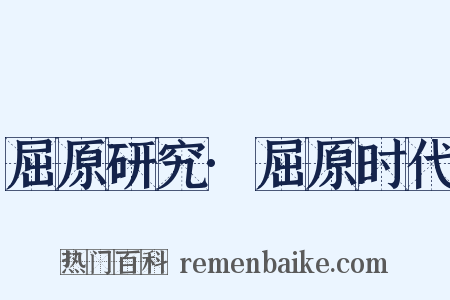 屈原研究·屈原时代是什么意思的图片